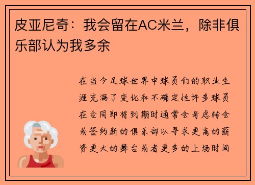 皮亚尼奇：我会留在AC米兰，除非俱乐部认为我多余