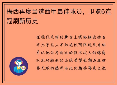 梅西再度当选西甲最佳球员，卫冕6连冠刷新历史