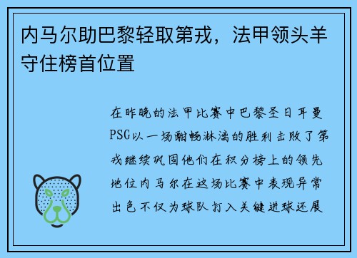 内马尔助巴黎轻取第戎，法甲领头羊守住榜首位置