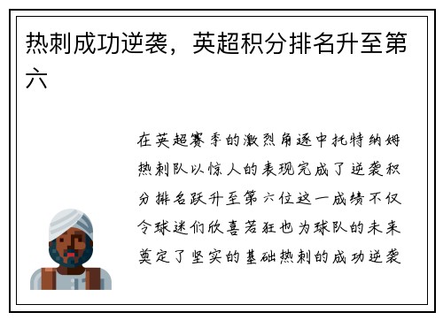 热刺成功逆袭，英超积分排名升至第六