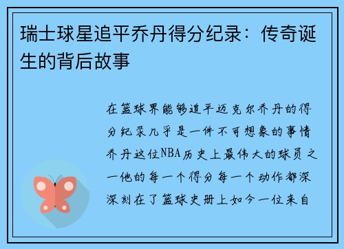 瑞士球星追平乔丹得分纪录：传奇诞生的背后故事
