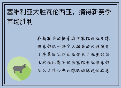 塞维利亚大胜瓦伦西亚，摘得新赛季首场胜利