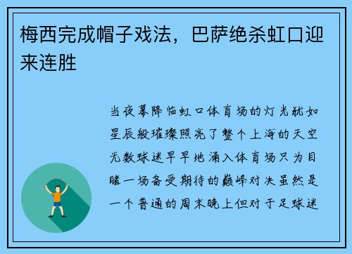 梅西完成帽子戏法，巴萨绝杀虹口迎来连胜