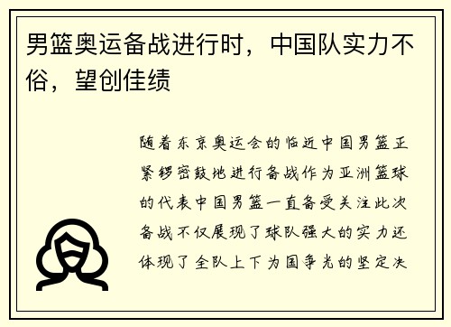 男篮奥运备战进行时，中国队实力不俗，望创佳绩