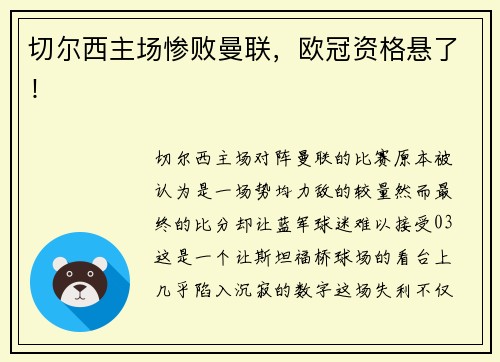 切尔西主场惨败曼联，欧冠资格悬了！