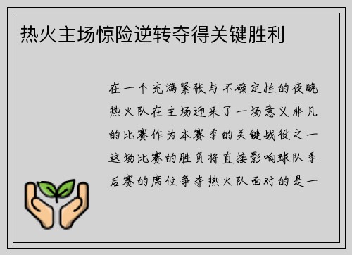 热火主场惊险逆转夺得关键胜利