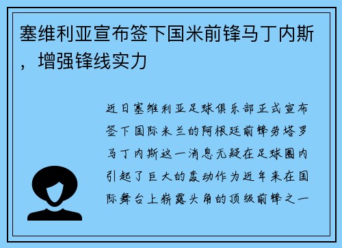 塞维利亚宣布签下国米前锋马丁内斯，增强锋线实力