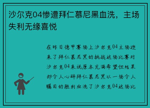 沙尔克04惨遭拜仁慕尼黑血洗，主场失利无缘喜悦