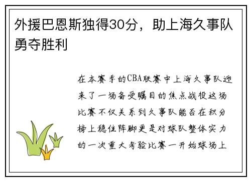 外援巴恩斯独得30分，助上海久事队勇夺胜利