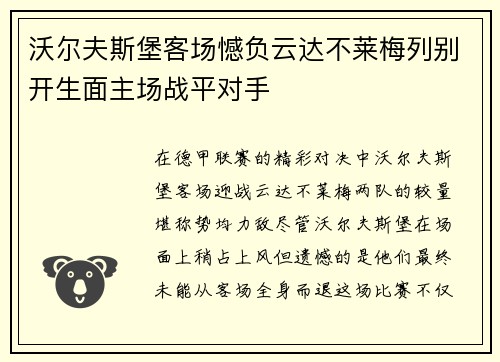 沃尔夫斯堡客场憾负云达不莱梅列别开生面主场战平对手