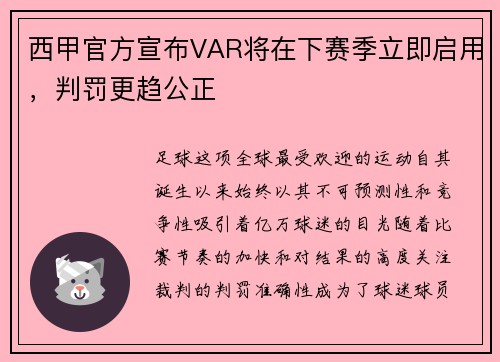 西甲官方宣布VAR将在下赛季立即启用，判罚更趋公正