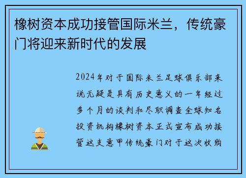 橡树资本成功接管国际米兰，传统豪门将迎来新时代的发展
