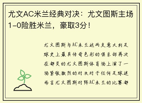 尤文AC米兰经典对决：尤文图斯主场1-0险胜米兰，豪取3分！