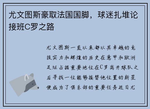 尤文图斯豪取法国国脚，球迷扎堆论接班C罗之路