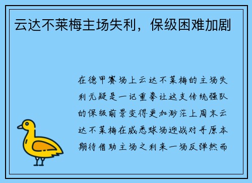 云达不莱梅主场失利，保级困难加剧