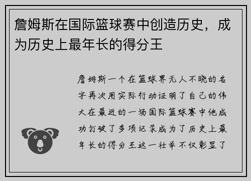 詹姆斯在国际篮球赛中创造历史，成为历史上最年长的得分王