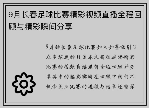9月长春足球比赛精彩视频直播全程回顾与精彩瞬间分享