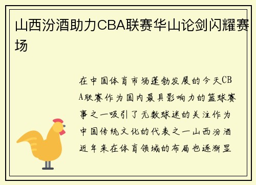 山西汾酒助力CBA联赛华山论剑闪耀赛场
