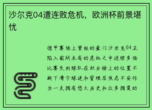 沙尔克04遭连败危机，欧洲杯前景堪忧