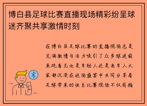 博白县足球比赛直播现场精彩纷呈球迷齐聚共享激情时刻