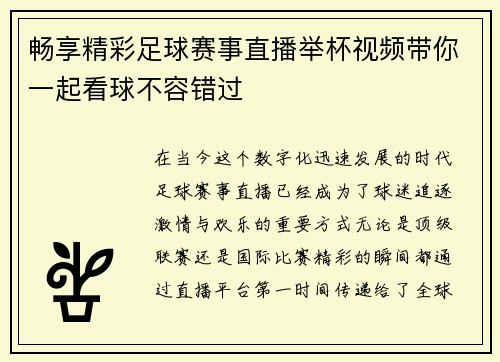 畅享精彩足球赛事直播举杯视频带你一起看球不容错过