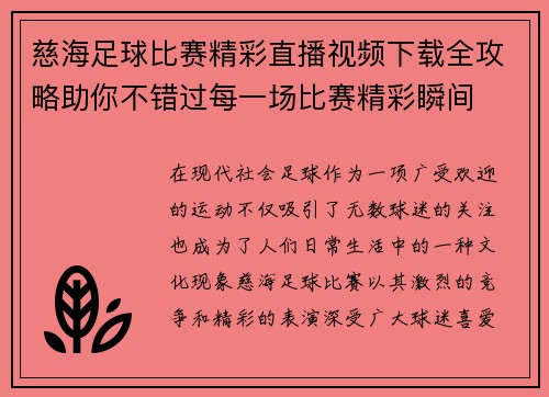 慈海足球比赛精彩直播视频下载全攻略助你不错过每一场比赛精彩瞬间