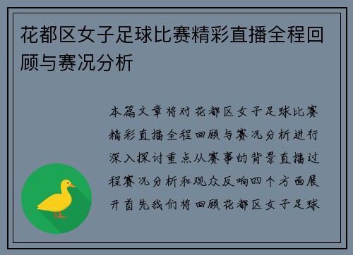 花都区女子足球比赛精彩直播全程回顾与赛况分析