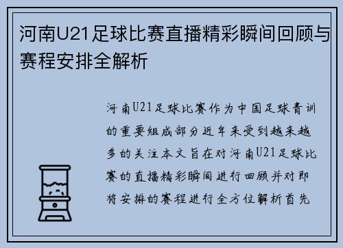 河南U21足球比赛直播精彩瞬间回顾与赛程安排全解析