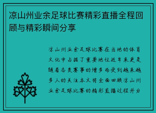 凉山州业余足球比赛精彩直播全程回顾与精彩瞬间分享