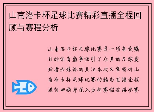 山南洛卡杯足球比赛精彩直播全程回顾与赛程分析