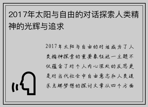 2017年太阳与自由的对话探索人类精神的光辉与追求