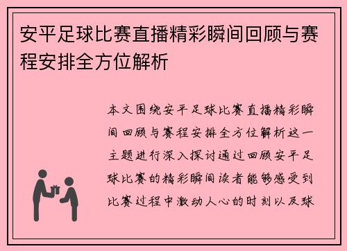 安平足球比赛直播精彩瞬间回顾与赛程安排全方位解析