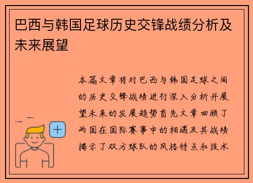 巴西与韩国足球历史交锋战绩分析及未来展望