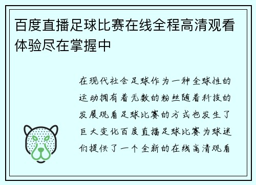 百度直播足球比赛在线全程高清观看体验尽在掌握中