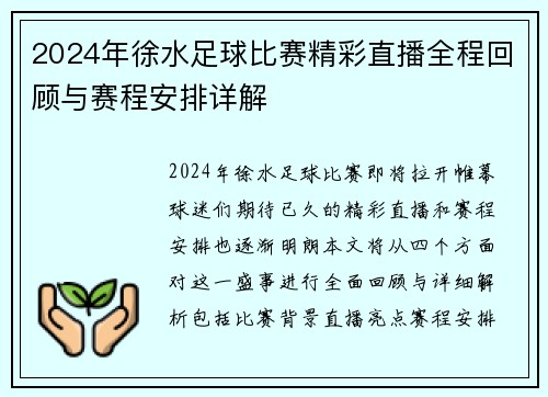 2024年徐水足球比赛精彩直播全程回顾与赛程安排详解