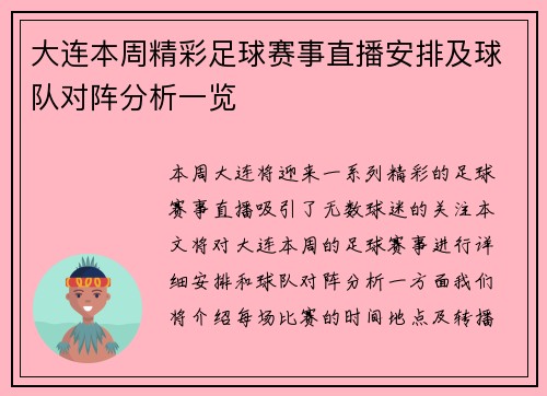 大连本周精彩足球赛事直播安排及球队对阵分析一览