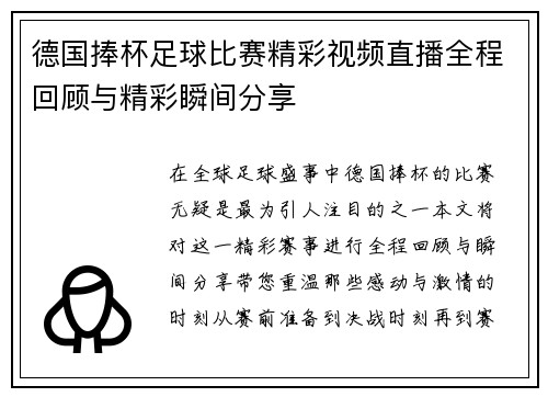 德国捧杯足球比赛精彩视频直播全程回顾与精彩瞬间分享
