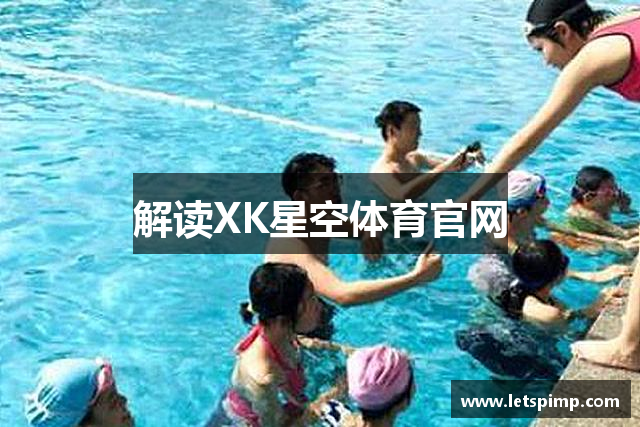 解读XK星空体育官网