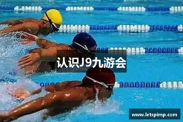 认识J9九游会