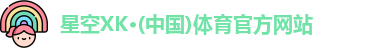 XK星空体育官网